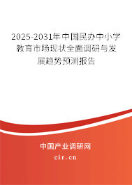 2025-2031年中國民辦中小學教育市場現(xiàn)狀全面調研與發(fā)展趨勢預測報告