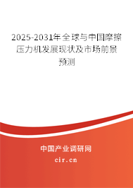 2025-2031年全球與中國摩擦壓力機發展現狀及市場前景預測