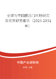全球與中國模壓門市場研究及前景趨勢報告（2025-2031年）
