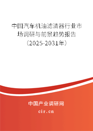 中國汽車機油濾清器行業(yè)市場調(diào)研與前景趨勢報告（2024-2030年）