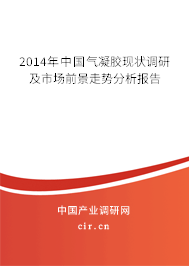 2014年中國氣凝膠現(xiàn)狀調研及市場前景走勢分析報告