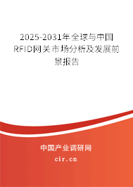 2025-2031年全球與中國RFID網關市場分析及發展前景報告