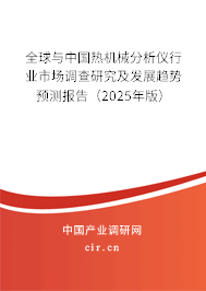 全球與中國熱機械分析儀行業市場調查研究及發展趨勢預測報告（2025年版）