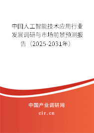 中國人工智能技術應用行業發展調研與市場前景預測報告（2025-2031年）