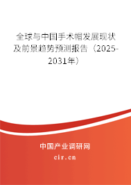 全球與中國手術帽發展現狀及前景趨勢預測報告（2025-2031年）