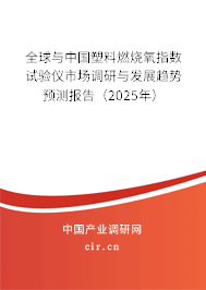 全球與中國塑料燃燒氧指數試驗儀市場調研與發展趨勢預測報告（2025年）