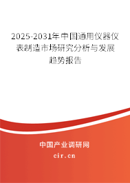 2025-2031年中國通用儀器儀表制造市場研究分析與發展趨勢報告