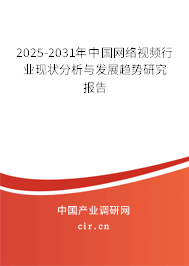 2025-2031年中國網絡視頻行業現狀分析與發展趨勢研究報告