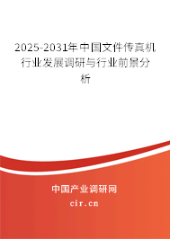 2025-2031年中國(guó)文件傳真機(jī)行業(yè)發(fā)展調(diào)研與行業(yè)前景分析