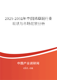 2025-2031年中國烯草酮行業現狀與市場前景分析