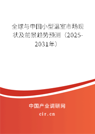 全球與中國小型溫室市場現(xiàn)狀及前景趨勢預(yù)測（2025-2031年）