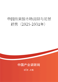 中國熊果酸市場調研與前景趨勢（2024-2030年）