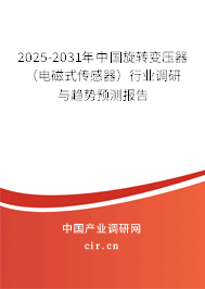 2025-2031年中國旋轉變壓器（電磁式傳感器）行業調研與趨勢預測報告