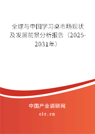 全球與中國學習桌市場現狀及發展前景分析報告（2025-2031年）