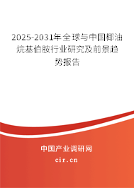 2025-2031年全球與中國(guó)椰油烷基伯胺行業(yè)研究及前景趨勢(shì)報(bào)告