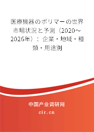 醫療機器のポリマーの世界市場狀況と予測（2020～2026年）：企業·地域·種類·用途別