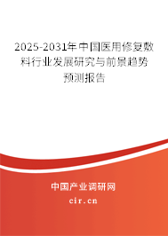 2025-2031年中國醫用修復敷料行業發展研究與前景趨勢預測報告
