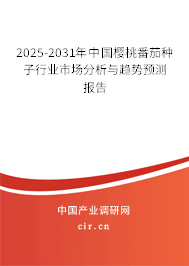 2025-2031年中國(guó)櫻桃番茄種子行業(yè)市場(chǎng)分析與趨勢(shì)預(yù)測(cè)報(bào)告