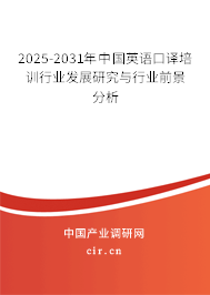 2025-2031年中國英語口譯培訓行業發展研究與行業前景分析 2025-2031年中國英語口譯培訓行業發展研究與行業前景分析