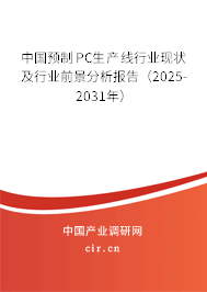 中國預(yù)制PC生產(chǎn)線行業(yè)現(xiàn)狀及行業(yè)前景分析報告（2025-2031年）
