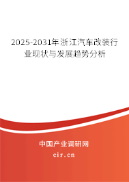 2025-2031年浙江汽車改裝行業現狀與發展趨勢分析