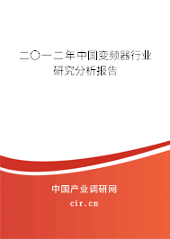 二〇一二年中國變頻器行業(yè)研究分析報(bào)告