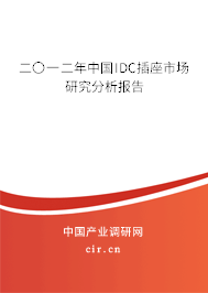 二〇一二年中國IDC插座市場研究分析報(bào)告