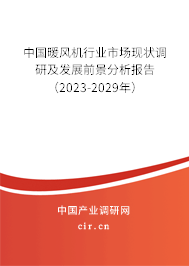 中國暖風機行業(yè)市場現狀調研及發(fā)展前景分析報告（2023-2029年）