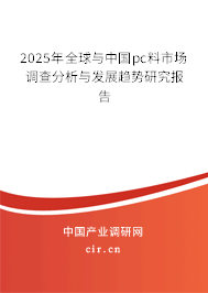 2024年全球與中國pc料市場調查分析與發展趨勢研究報告 2024年全球與中國pc料市場調查分析與發展趨勢研究報告