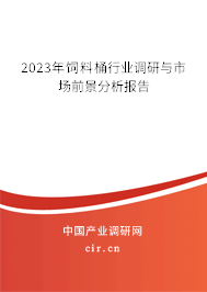 2023年飼料桶行業(yè)調(diào)研與市場前景分析報(bào)告