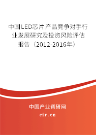 中國LED芯片產(chǎn)品競爭對手行業(yè)發(fā)展研究及投資風(fēng)險(xiǎn)評估報(bào)告（2012-2016年）
