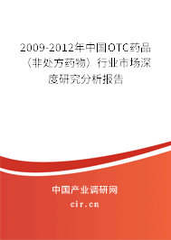 2009-2012年中國OTC藥品（非處方藥物）行業市場深度研究分析報告