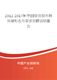 2012-2017年中國銀亮鋼市場貿易形態與需求規模調研報告