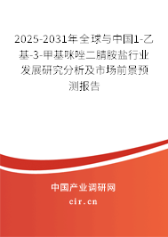 2025-2031年全球與中國1-乙基-3-甲基咪唑二腈胺鹽行業(yè)發(fā)展研究分析及市場前景預(yù)測報告