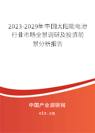 2023-2029年中國太陽能電池行業市場全景調研及投資前景分析報告 2023-2029年中國太陽能電池行業市場全景調研及投資前景分析報告
