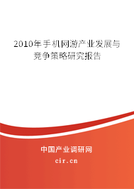 2010年手機網游產業(yè)發(fā)展與競爭策略研究報告
