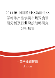 2011年中國差別化功能性化學纖維產品供需市場深度調研分析及行業風投戰略研究分析報告