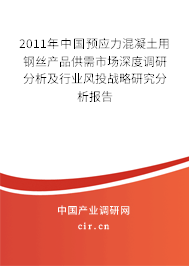 2011年中國預應力混凝土用鋼絲產品供需市場深度調研分析及行業風投戰略研究分析報告