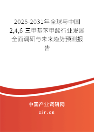 2025-2031年全球與中國2,4,6-三甲基苯甲酸行業(yè)發(fā)展全面調(diào)研與未來趨勢預(yù)測報(bào)告
