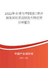 2022年全球與中國(guó)創(chuàng)口牽開器發(fā)展現(xiàn)狀調(diào)研及市場(chǎng)前景分析報(bào)告