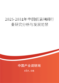 2025-2031年中國(guó)低溫閘閥行業(yè)研究分析與發(fā)展前景