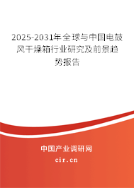 2025-2031年全球與中國電鼓風(fēng)干燥箱行業(yè)研究及前景趨勢報(bào)告