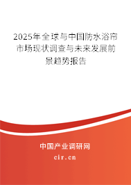 2025年全球與中國防水浴簾市場現狀調查與未來發展前景趨勢報告