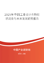 2025年中國工業(yè)設(shè)計市場現(xiàn)狀調(diào)查與未來發(fā)展趨勢報告