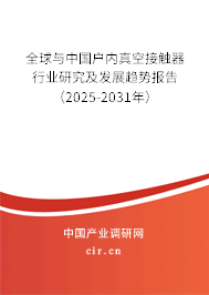 全球與中國戶內真空接觸器行業研究及發展趨勢報告（2025-2031年）