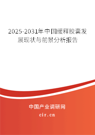 2025-2031年中國緩釋膠囊發(fā)展現(xiàn)狀與前景分析報告 2025-2031年中國緩釋膠囊發(fā)展現(xiàn)狀與前景分析報告