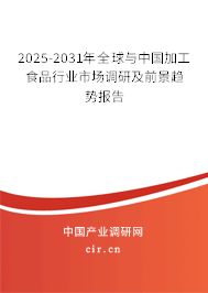 2025-2031年全球與中國加工食品行業市場調研及前景趨勢報告