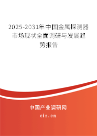 2025-2031年中國金屬探測器市場現狀全面調研與發展趨勢報告