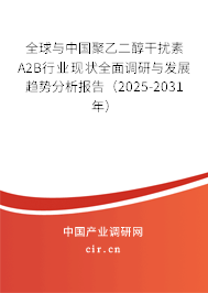 全球與中國聚乙二醇干擾素Α2B行業現狀全面調研與發展趨勢分析報告（2025-2031年）