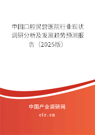 中國口腔民營醫(yī)院行業(yè)現(xiàn)狀調(diào)研分析及發(fā)展趨勢預(yù)測報告（2025版）
